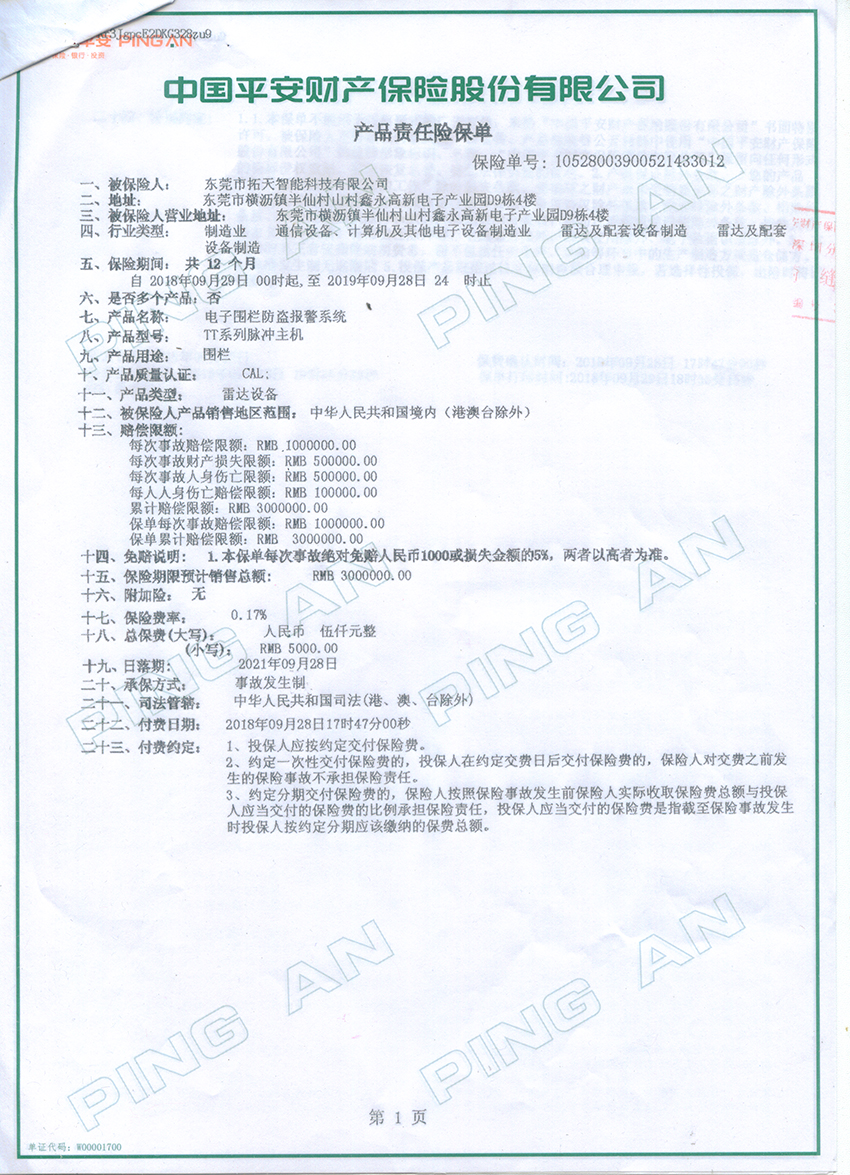 2018年至2019年拓天電子圍欄產(chǎn)品保險合同